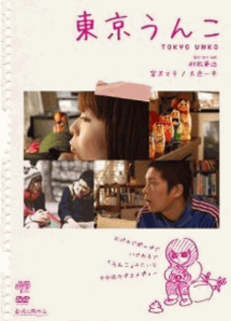 [DVD] 東京うんこ