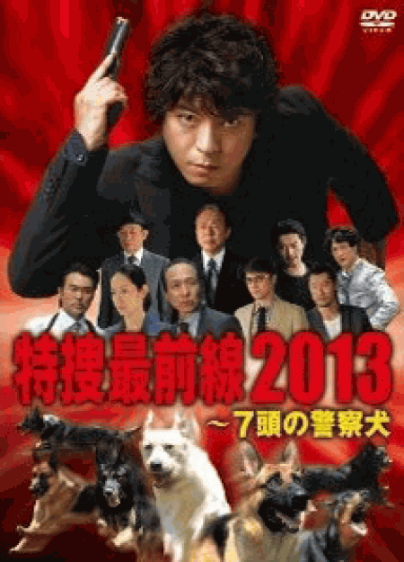 [DVD] ドラマスペシャル 特捜最前線2013―7頭の警察犬