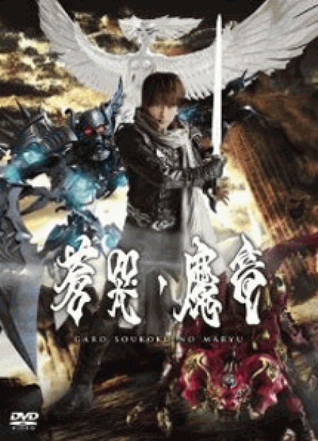 [DVD] 牙狼 GARO ~蒼哭ノ魔竜~