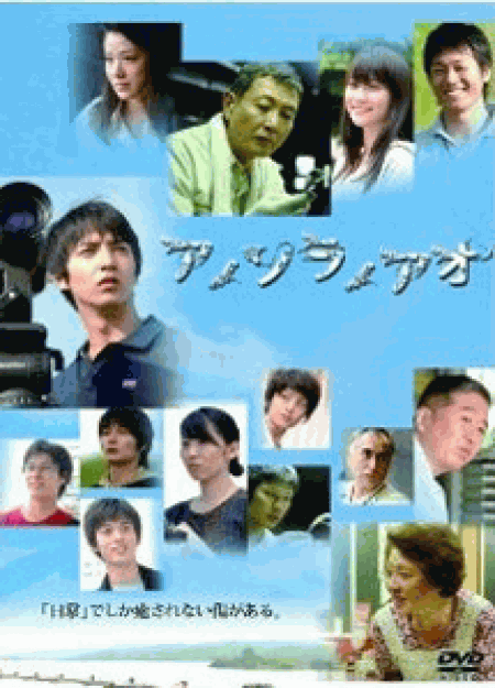 [DVD] アノソラノアオ