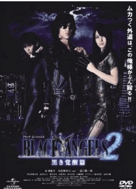 [DVD] ブラック・エンジェルズ2 ~黒き覚醒篇~