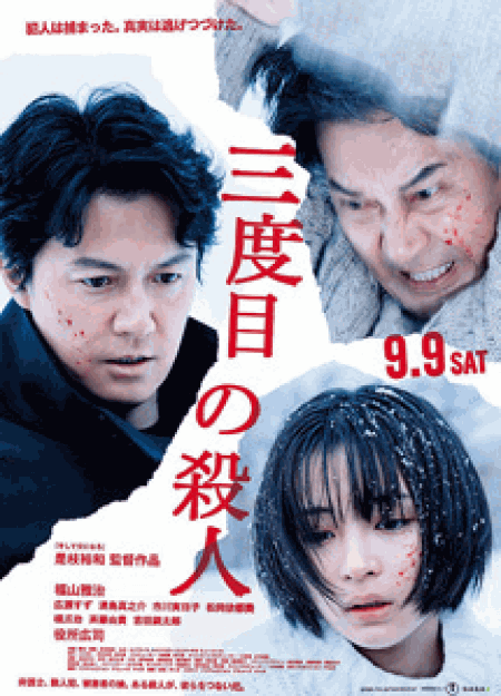 [DVD] 三度目の殺人