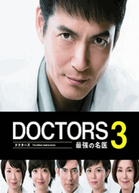 [DVD]DOCTORS 3 最強の名医【完全版】