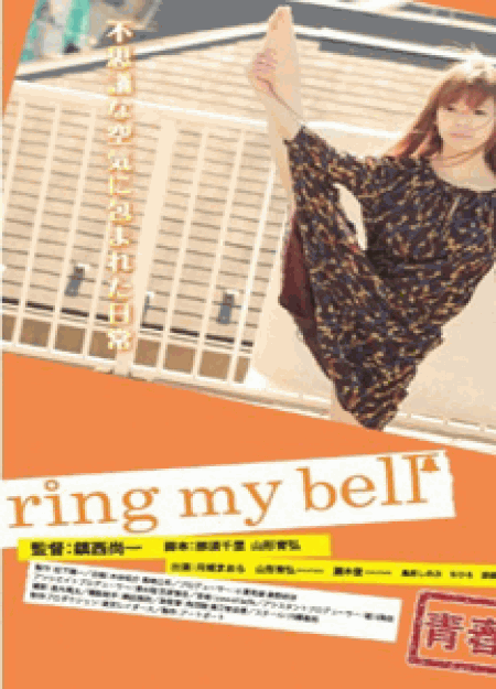 青春H　ring my bell