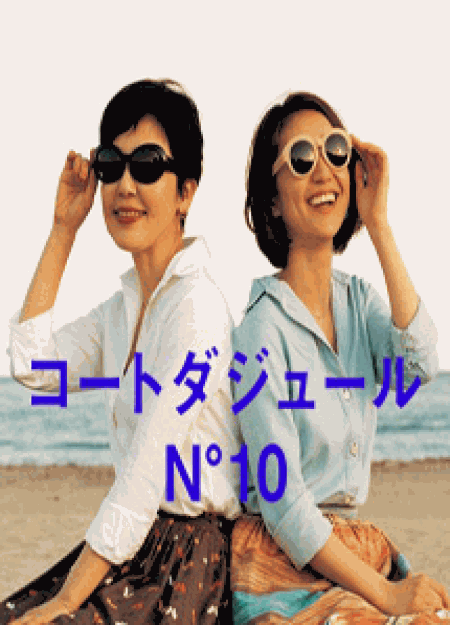 [DVD] コートダジュールNo.10【完全版】(初回生産限定版)