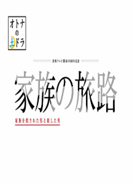 [DVD] 家族の旅路 家族を殺された男と殺した男【完全版】(初回生産限定版)