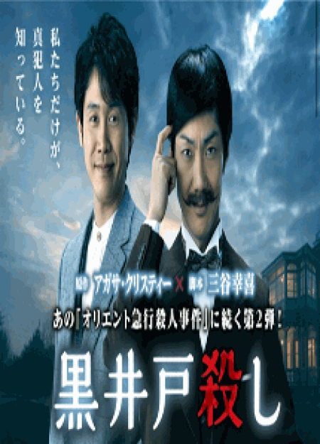 [DVD] 黒井戸殺し
