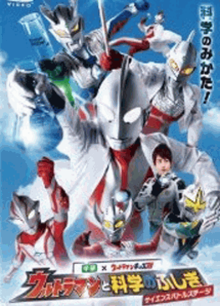 [DVD] ウルトラマン THE LIVE ウルトラマンと科学のふしぎ サイエンスバトルステージ