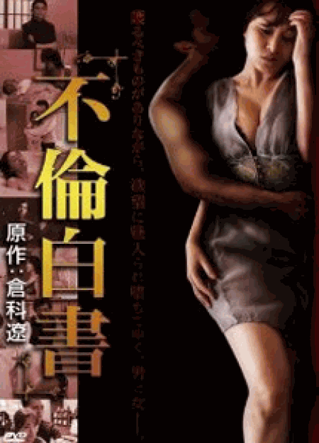 [DVD] 不倫白書