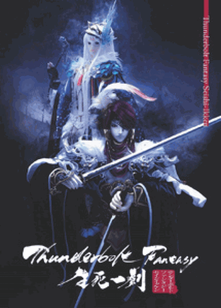 [DVD] Thunderbolt Fantasy 生死一劍