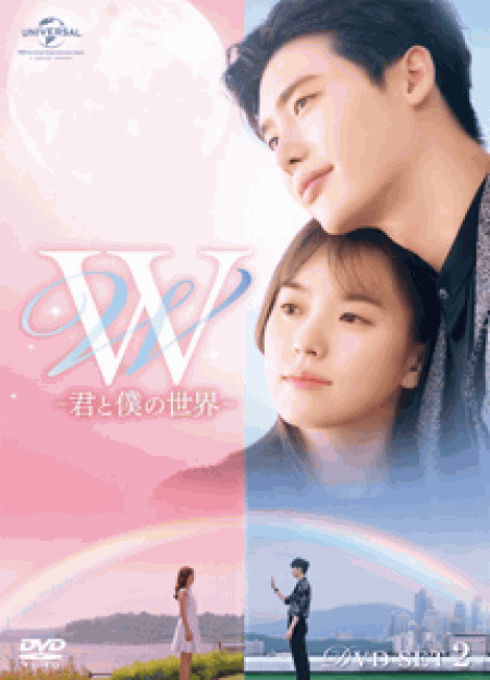 [DVD] W -君と僕の世界- DVD-BOX 1+2【完全版】(初回生産限定版)