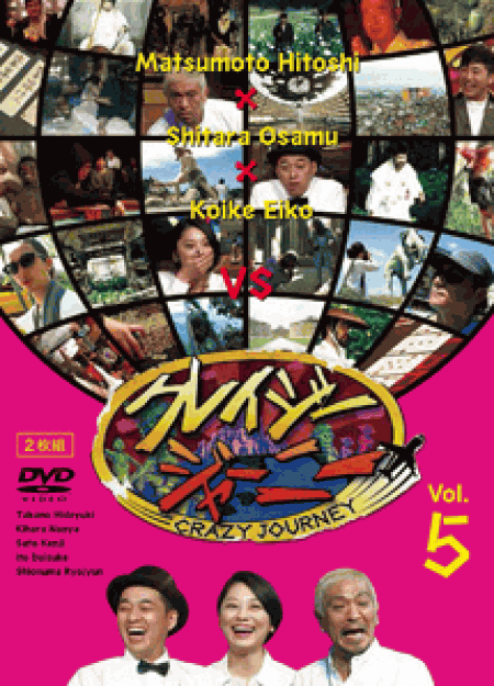 [DVD] クレイジージャーニー vol.5