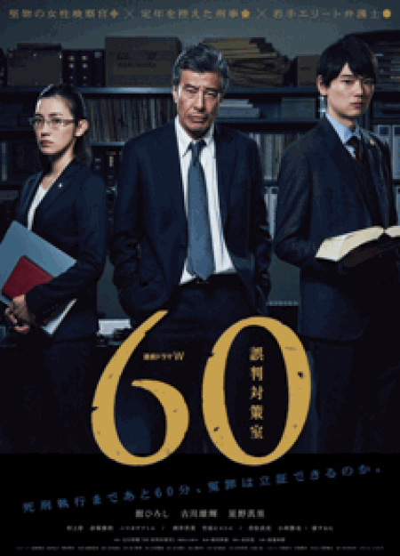 [DVD] 連続ドラマW ６０ 誤判対策室【完全版】(初回生産限定版)