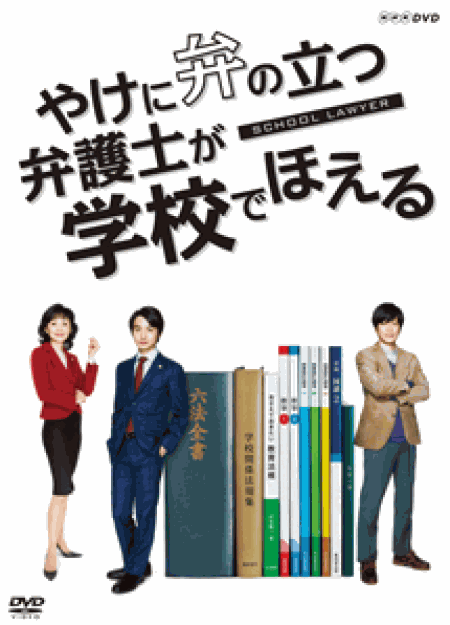 [DVD] 土曜ドラマ「 やけに弁の立つ弁護士が学校でほえる【完全版】(初回生産限定版)