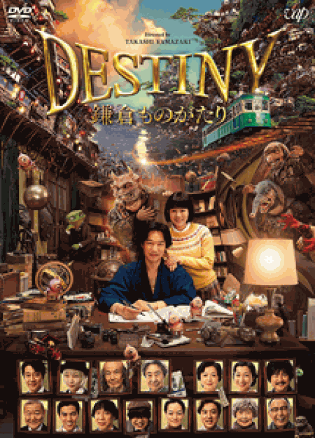 [DVD] DESTINY 鎌倉ものがたり