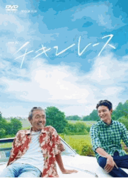 [DVD] ドラマW チキンレース