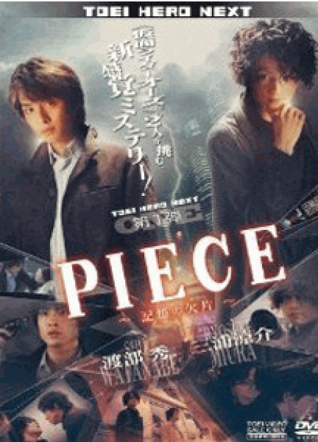 [DVD] PIECE ―記憶の欠片―