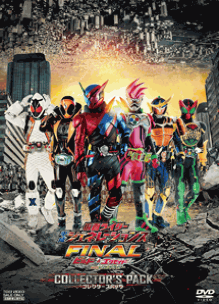 [DVD] 仮面ライダー平成ジェネレーションズFINAL ビルド&エグゼイドwithレジェンドライダー コレクターズパック