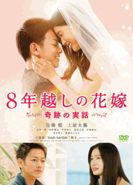 [DVD] 8年越しの花嫁 奇跡の実話