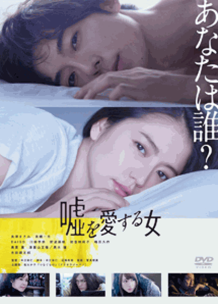 [DVD] 嘘を愛する女