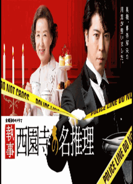 [DVD] 執事 西園寺の名推理【完全版】(初回生産限定版)