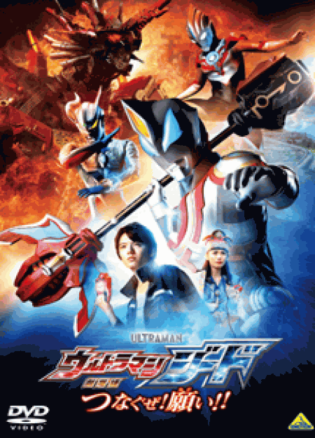 [DVD] 劇場版 ウルトラマンジード　つなぐぜ! 願い!! 