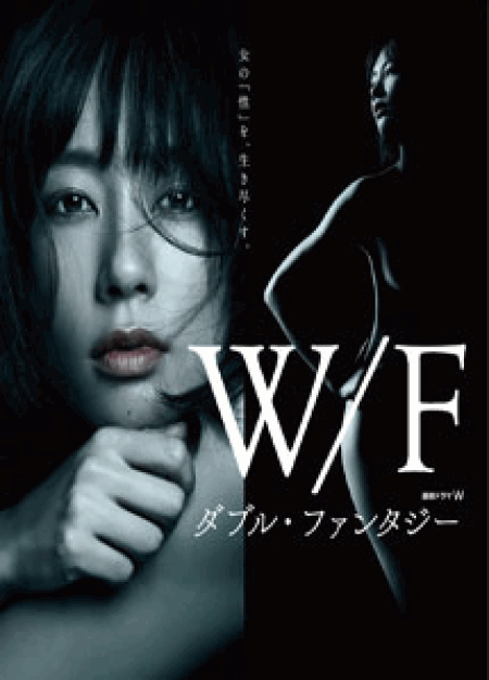 [DVD] W/F ダブル・ファンタジー【完全版】(初回生産限定版)