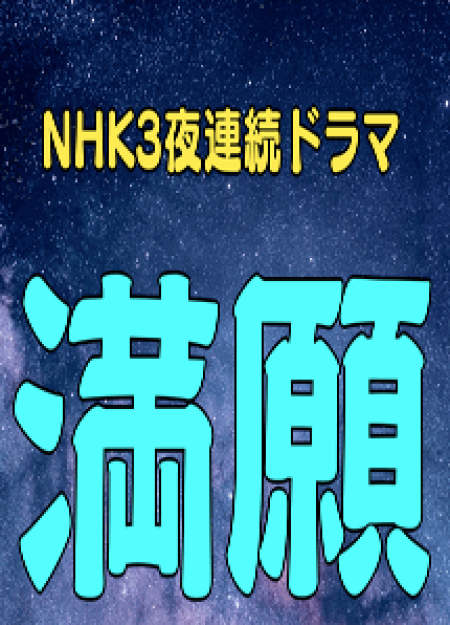[DVD] NHK3夜連続ドラマ 満願【完全版】(初回生産限定版)