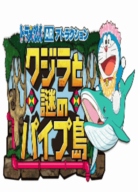 [DVD] ドラえもん誕生日スペシャル「クジラとまぼろしのパイプ島」 