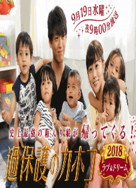 [DVD] 過保護のカホコ2018~ラブ&ドリーム~