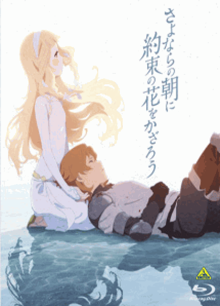 [DVD] さよならの朝に約束の花をかざろう