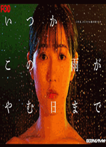 [DVD] いつかこの雨がやむ日まで【完全版】(初回生産限定版)