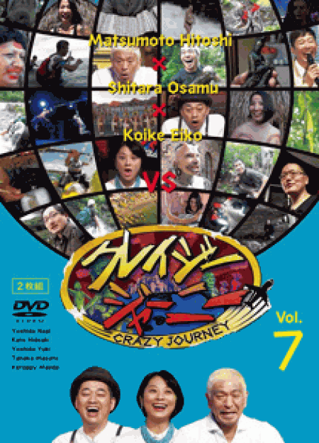 [DVD] クレイジージャーニー Vol.7