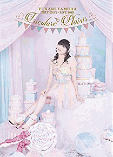 [DVD] 田村ゆかり BIRTHDAY LIVE 2018 *Tricolore Plaisir*