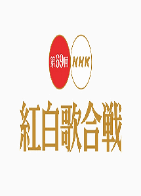 [DVD] 第69回 NHK 紅白歌合戦