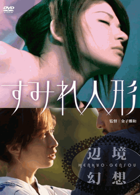 [DVD] すみれ人形/辺境幻想~金子雅和短編映画集