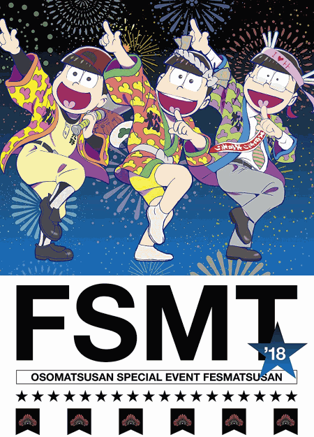 [DVD] おそ松さんスペシャルイベント フェス松さん'18