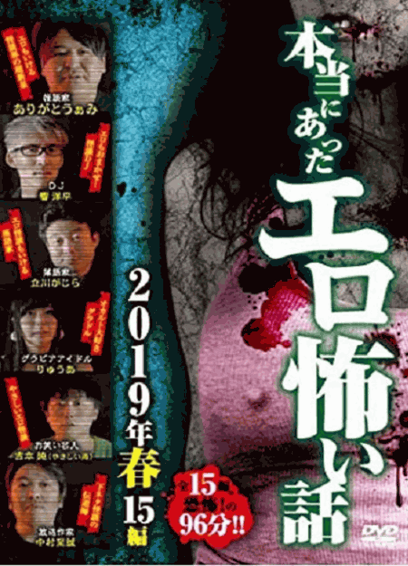 [DVD] 本当にあったエロ怖い話 2019年 春 15編