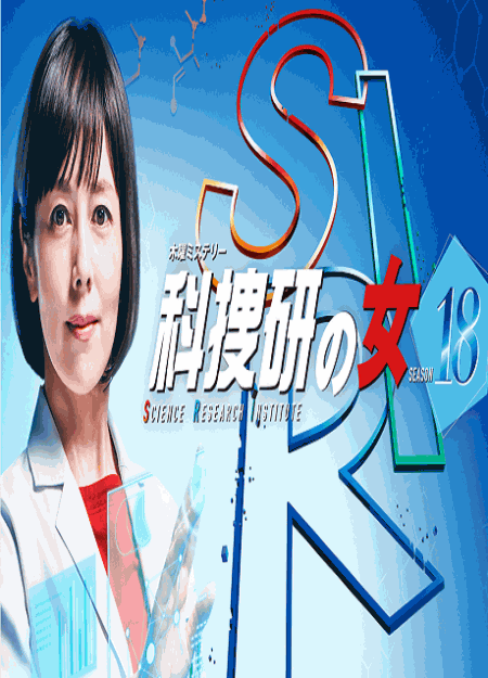 [DVD] 科捜研の女season18  正月スペシャル