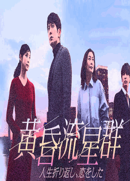 [DVD] 黄昏流星群～人生折り返し、恋をした～【完全版】(初回生産限定版)