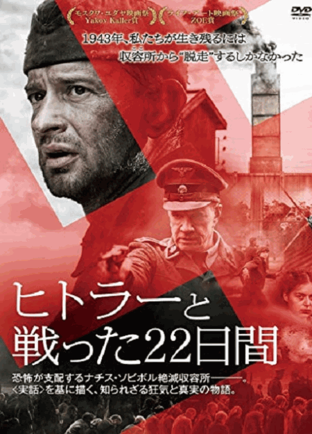 [DVD] ヒトラーと戦った22日間