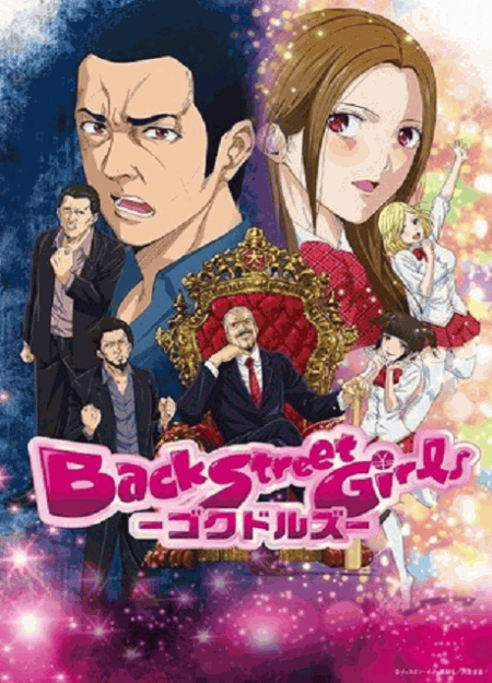 [DVD] アニメ「Back Street Girls-ゴクドルズ-」【完全版】(初回生産限定版)