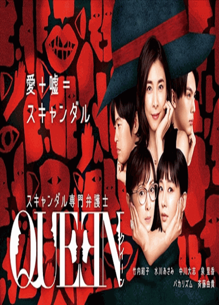 スキャンダル専門弁護士Queen  DVD