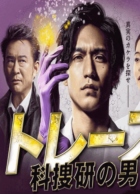 [DVD] トレース～科捜研の男～【完全版】(初回生産限定版)