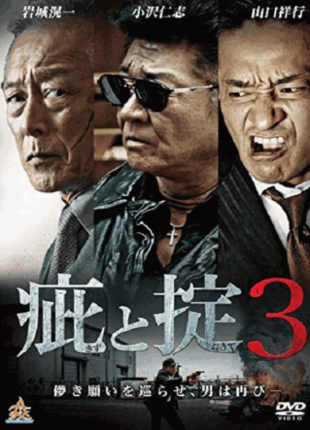 [DVD] 疵と掟3