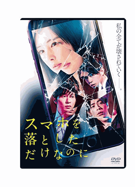 [DVD] スマホを落としただけなのに