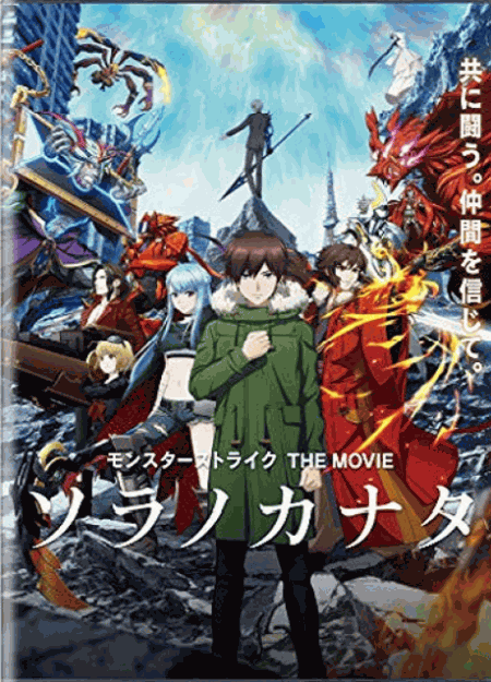 [DVD] モンスターストライク THE MOVIE ソラノカナタ