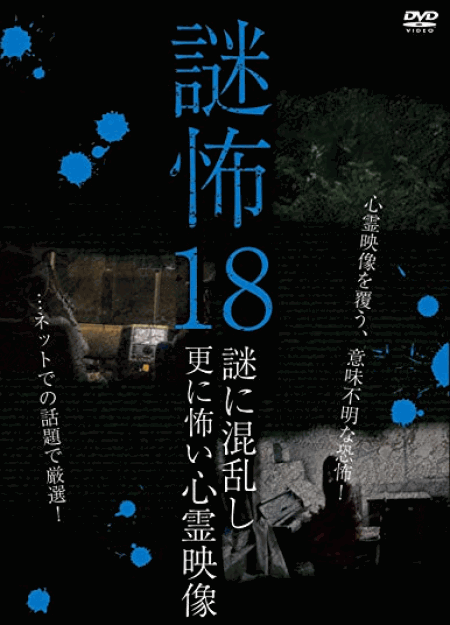 [DVD] 謎怖18 謎に混乱し更に怖い心霊映像