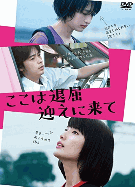 [DVD] ここは退屈迎えに来て