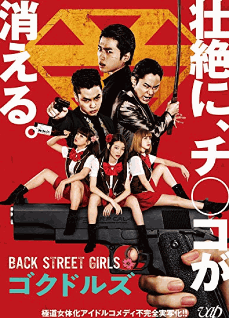 [DVD] 映画「BACK STREET GIRLS－ゴクドルズ－」